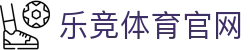 乐竞体育官网 - 官方直营同步全球赛事